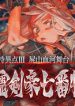 Fate/Grand Order -Epic of Remnant- 英霊剣豪七番勝負 (Raw – Free)