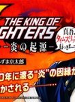 THE KING OF FIGHTERS 外伝　―炎の起源― 真吾、タイムスリップ！ (Raw – Free)
